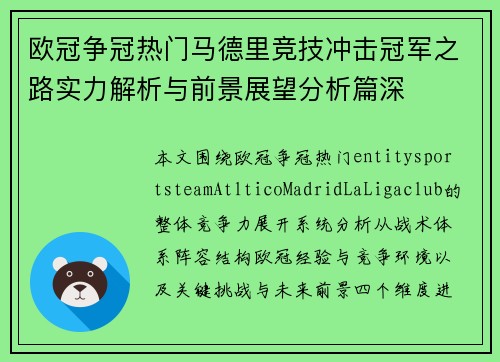 欧冠争冠热门马德里竞技冲击冠军之路实力解析与前景展望分析篇深