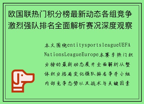 欧国联热门积分榜最新动态各组竞争激烈强队排名全面解析赛况深度观察