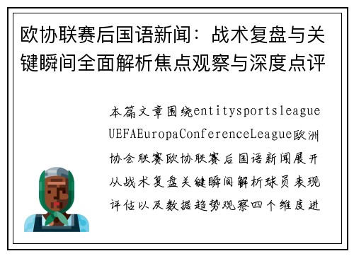 欧协联赛后国语新闻：战术复盘与关键瞬间全面解析焦点观察与深度点评