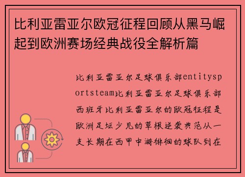 比利亚雷亚尔欧冠征程回顾从黑马崛起到欧洲赛场经典战役全解析篇
