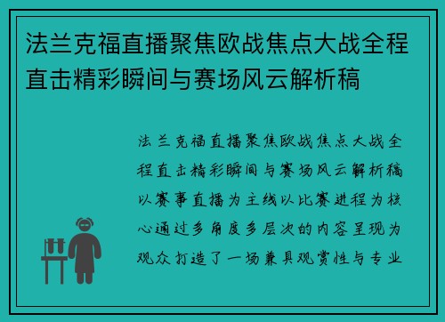 法兰克福直播聚焦欧战焦点大战全程直击精彩瞬间与赛场风云解析稿