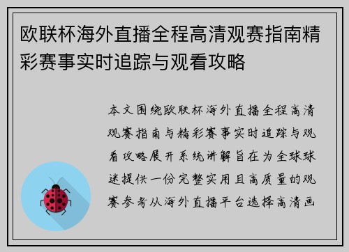 欧联杯海外直播全程高清观赛指南精彩赛事实时追踪与观看攻略 欧联杯海外直播全程高清观赛指南精彩赛事实时追踪与观看攻略