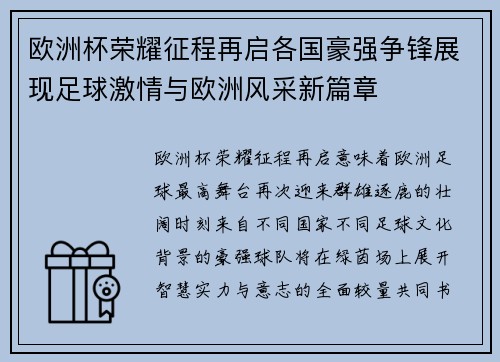欧洲杯荣耀征程再启各国豪强争锋展现足球激情与欧洲风采新篇章