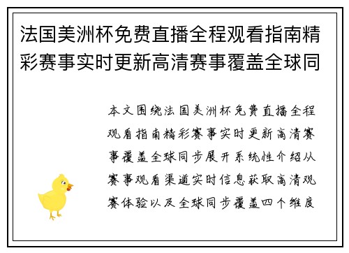 法国美洲杯免费直播全程观看指南精彩赛事实时更新高清赛事覆盖全球同步
