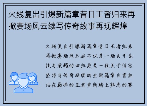 火线复出引爆新篇章昔日王者归来再掀赛场风云续写传奇故事再现辉煌