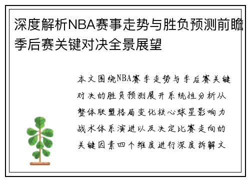 深度解析NBA赛事走势与胜负预测前瞻季后赛关键对决全景展望