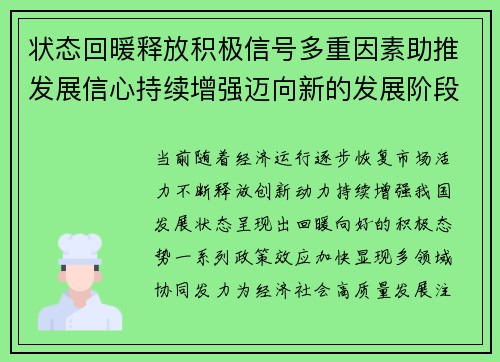 状态回暖释放积极信号多重因素助推发展信心持续增强迈向新的发展阶段