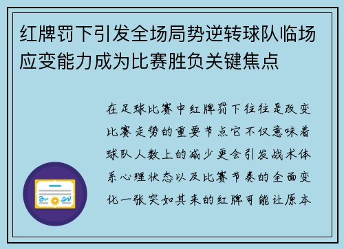 红牌罚下引发全场局势逆转球队临场应变能力成为比赛胜负关键焦点
