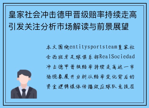 皇家社会冲击德甲晋级赔率持续走高引发关注分析市场解读与前景展望