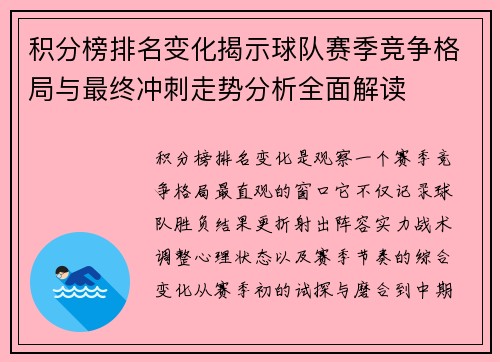 积分榜排名变化揭示球队赛季竞争格局与最终冲刺走势分析全面解读
