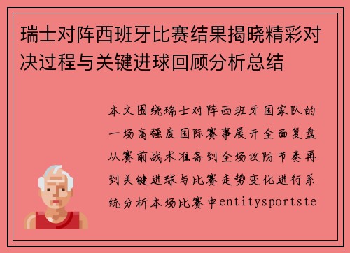 瑞士对阵西班牙比赛结果揭晓精彩对决过程与关键进球回顾分析总结