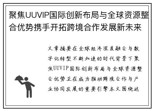 聚焦UUVIP国际创新布局与全球资源整合优势携手开拓跨境合作发展新未来