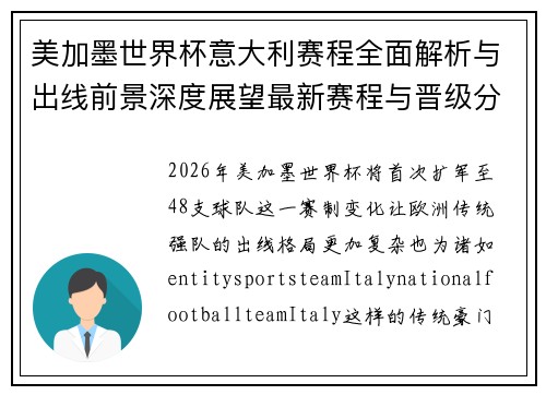 美加墨世界杯意大利赛程全面解析与出线前景深度展望最新赛程与晋级分析