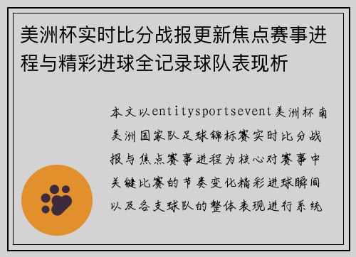 美洲杯实时比分战报更新焦点赛事进程与精彩进球全记录球队表现析
