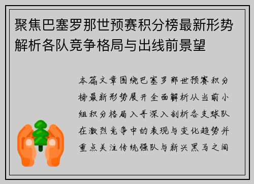 聚焦巴塞罗那世预赛积分榜最新形势解析各队竞争格局与出线前景望
