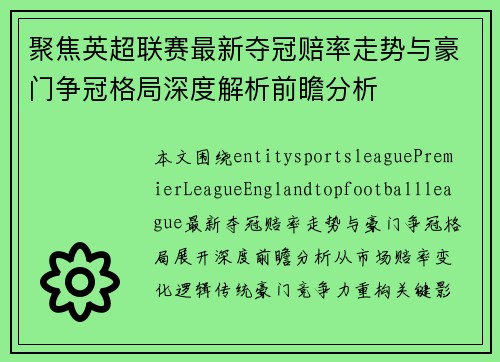 聚焦英超联赛最新夺冠赔率走势与豪门争冠格局深度解析前瞻分析
