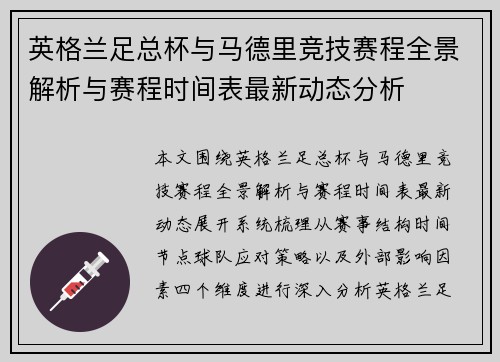 英格兰足总杯与马德里竞技赛程全景解析与赛程时间表最新动态分析
