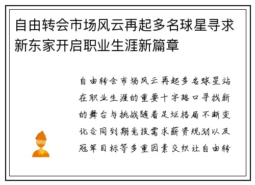 自由转会市场风云再起多名球星寻求新东家开启职业生涯新篇章