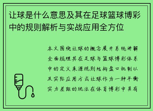 让球是什么意思及其在足球篮球博彩中的规则解析与实战应用全方位