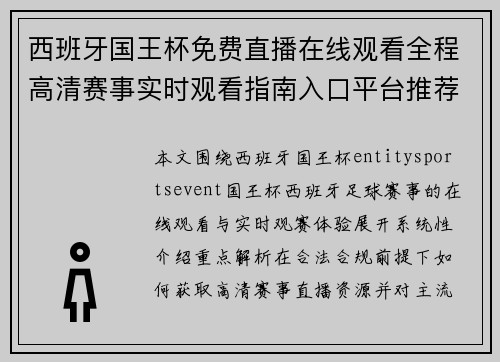西班牙国王杯免费直播在线观看全程高清赛事实时观看指南入口平台推荐汇总 西班牙国王杯免费直播在线观看全程高清赛事实时观看指南入口平台推荐汇总