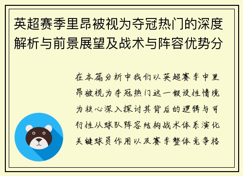 英超赛季里昂被视为夺冠热门的深度解析与前景展望及战术与阵容优势分析