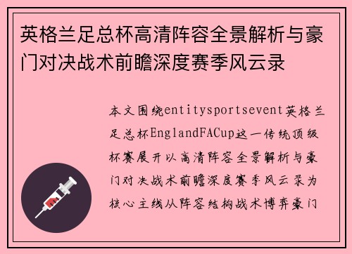 英格兰足总杯高清阵容全景解析与豪门对决战术前瞻深度赛季风云录