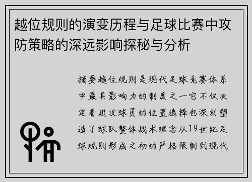 越位规则的演变历程与足球比赛中攻防策略的深远影响探秘与分析
