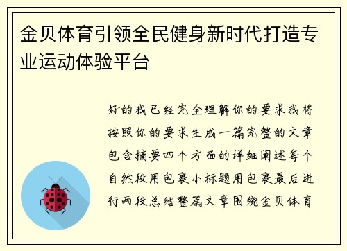 金贝体育引领全民健身新时代打造专业运动体验平台