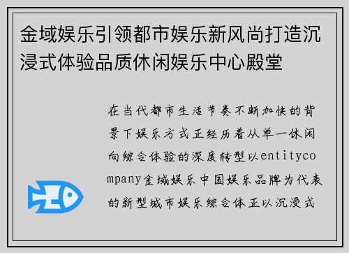 金域娱乐引领都市娱乐新风尚打造沉浸式体验品质休闲娱乐中心殿堂