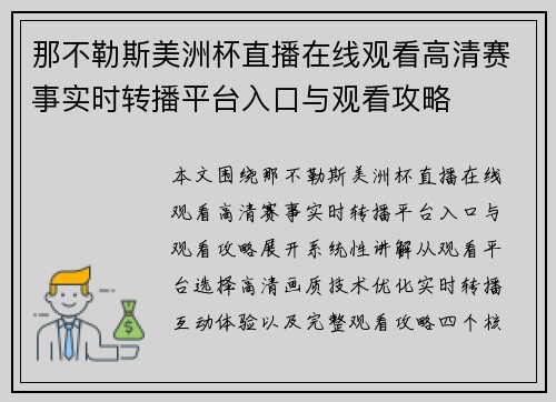 那不勒斯美洲杯直播在线观看高清赛事实时转播平台入口与观看攻略