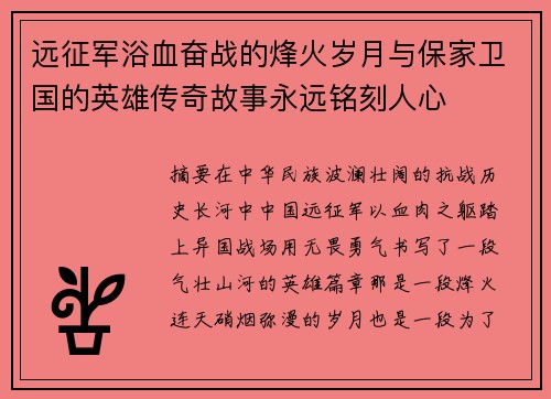 远征军浴血奋战的烽火岁月与保家卫国的英雄传奇故事永远铭刻人心