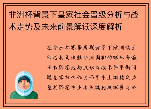 非洲杯背景下皇家社会晋级分析与战术走势及未来前景解读深度解析