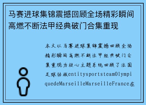 马赛进球集锦震撼回顾全场精彩瞬间高燃不断法甲经典破门合集重现