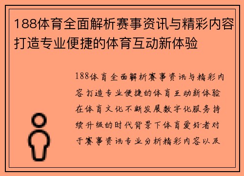 188体育全面解析赛事资讯与精彩内容打造专业便捷的体育互动新体验