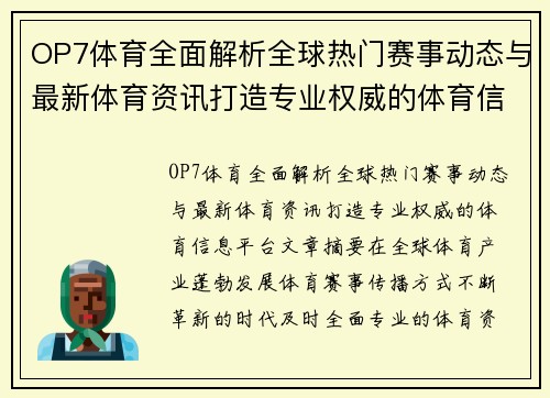 OP7体育全面解析全球热门赛事动态与最新体育资讯打造专业权威的体育信息平台