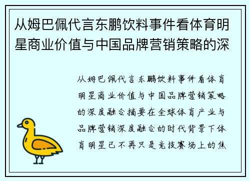 从姆巴佩代言东鹏饮料事件看体育明星商业价值与中国品牌营销策略的深度融合