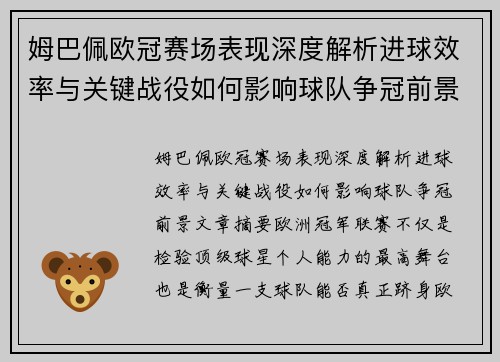 姆巴佩欧冠赛场表现深度解析进球效率与关键战役如何影响球队争冠前景
