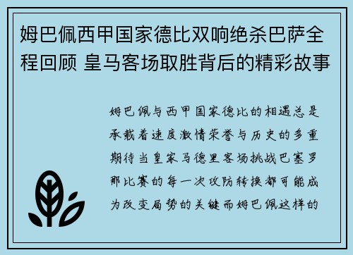 姆巴佩西甲国家德比双响绝杀巴萨全程回顾 皇马客场取胜背后的精彩故事