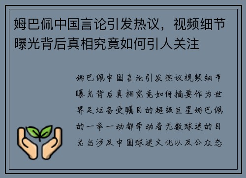 姆巴佩中国言论引发热议,视频细节曝光背后真相究竟如何引人关注 姆巴佩中国言论引发热议,视频细节曝光背后真相究竟如何引人关注