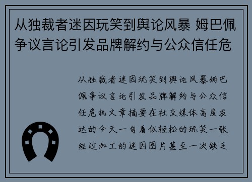 从独裁者迷因玩笑到舆论风暴 姆巴佩争议言论引发品牌解约与公众信任危机 从独裁者迷因玩笑到舆论风暴 姆巴佩争议言论引发品牌解约与公众信任危机
