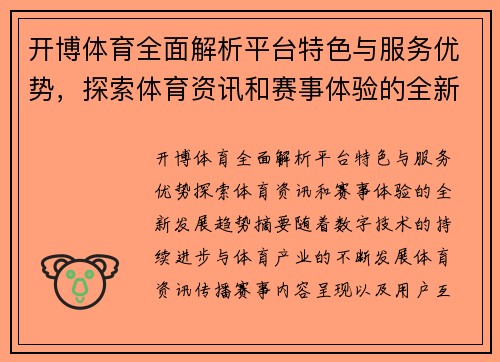 开博体育全面解析平台特色与服务优势，探索体育资讯和赛事体验的全新发展趋势