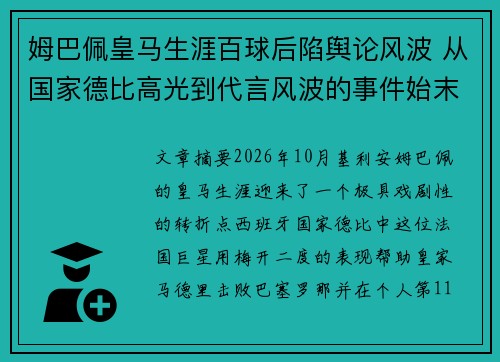 姆巴佩皇马生涯百球后陷舆论风波 从国家德比高光到代言风波的事件始末