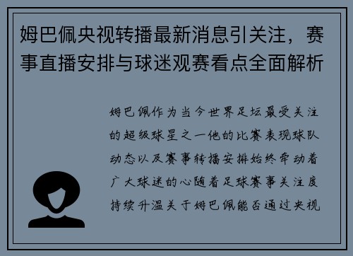 姆巴佩央视转播最新消息引关注，赛事直播安排与球迷观赛看点全面解析
