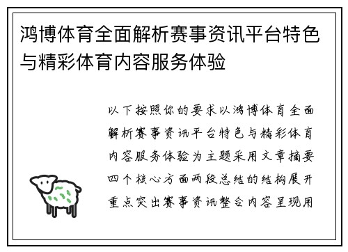 鸿博体育全面解析赛事资讯平台特色与精彩体育内容服务体验