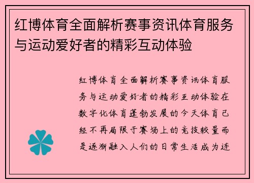 红博体育全面解析赛事资讯体育服务与运动爱好者的精彩互动体验