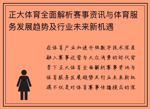 正大体育全面解析赛事资讯与体育服务发展趋势及行业未来新机遇
