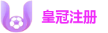 皇冠注册 (Official Crown) 2026品牌官方旗舰引导入口